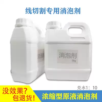 Wire cutting fast and medium wire walking accessories Wire cutting special defoamer concentrated raw liquid working liquid 1KG