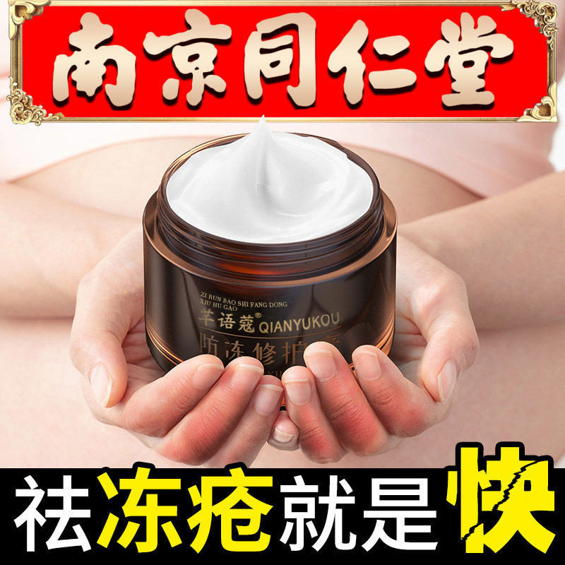 Nanjing Tongrentang Frozen Sore Cream to protect the hand and feet of the hand and hands of the hand cream Anti-frost anti-crack and crack and crack the cracked cream