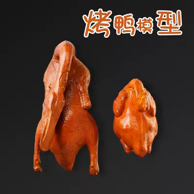 Simulation roast duck model fake roast chicken roast duck roast chicken window decoration decoration props food food food food restaurant hotel
