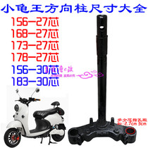  Motorcycle electric car small turtle front fork Yulong small turtle lower plate 27 hearts 30 hearts disc brake large plate direction column