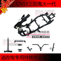 CNSY Sanyang ghost one frame Sanyang ghost fire Generation 100 frame girder Big Frame oil to electric frame plastic parts