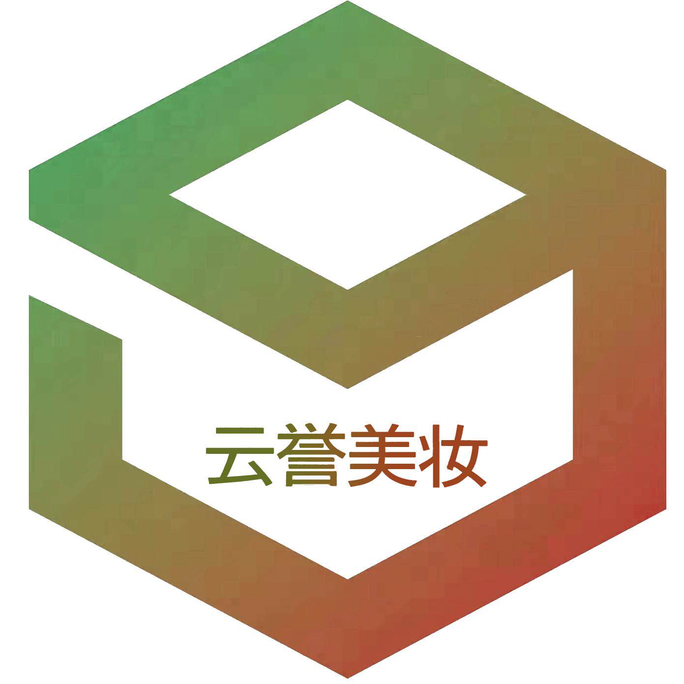 云誉美妆