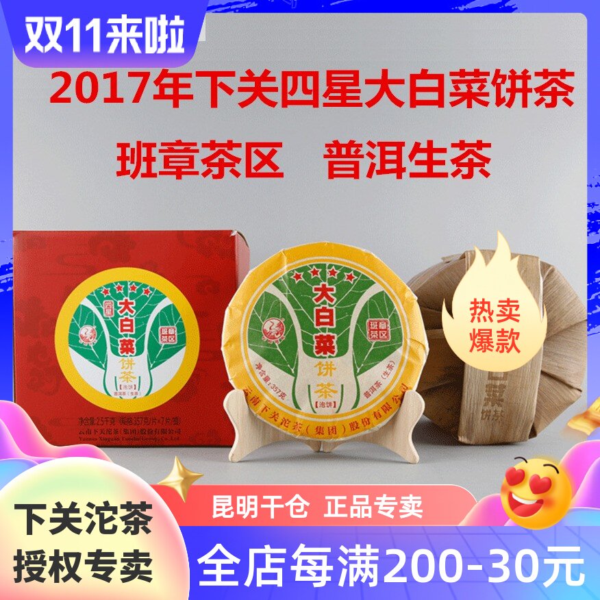 Xiaguan cabbage cake 2017 Xiaguan four-star Chinese cabbage tea cake Banzhang tea area Pu'er raw tea Qizi cake