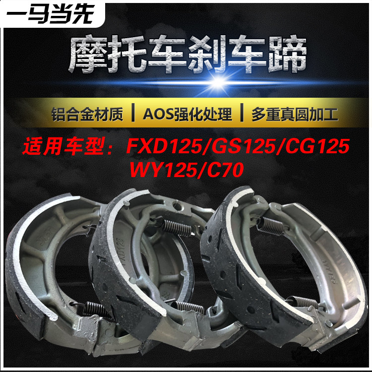 Motorcycle brake skin CG125 GS125 WY125 FXD125 C70 oblique spring straddle horse brake pad