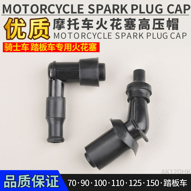 Motorcycle high pressure cap accessories scooter curved beam car high pressure hat spark plug hat fire spout cap scooter fire chew cap