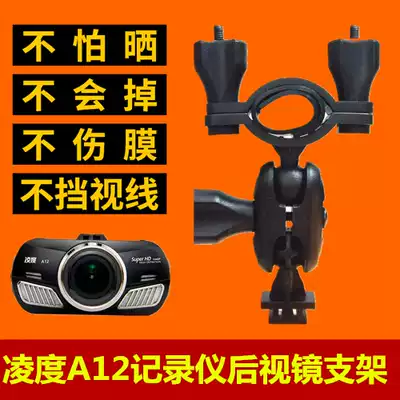 Lingdu A12 driving recorder fixed bracket accessories suspension bracket universal accessories rear view mirror bracket