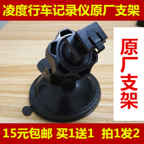 Lingdu tachograph bracket DM880 BL660 BL580 Suction cup seat universal accessories