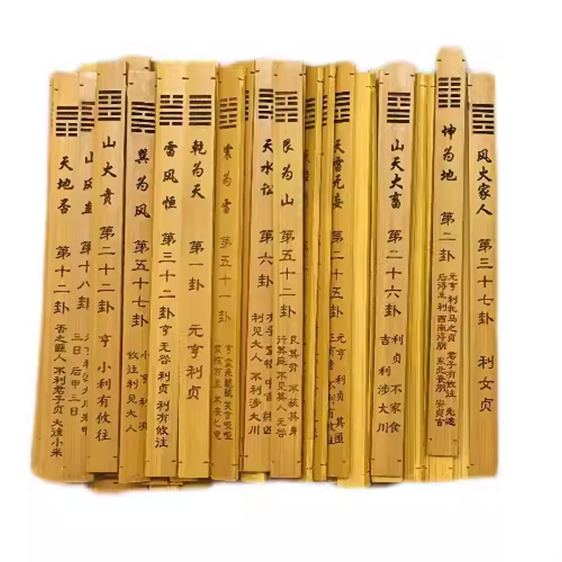 「六十四卦(竹製) 周易六十四卦靈簽」 易経　易学　易占　五行易　断易 六十四卦(竹製) 周易六十四卦靈簽」 易経 易学