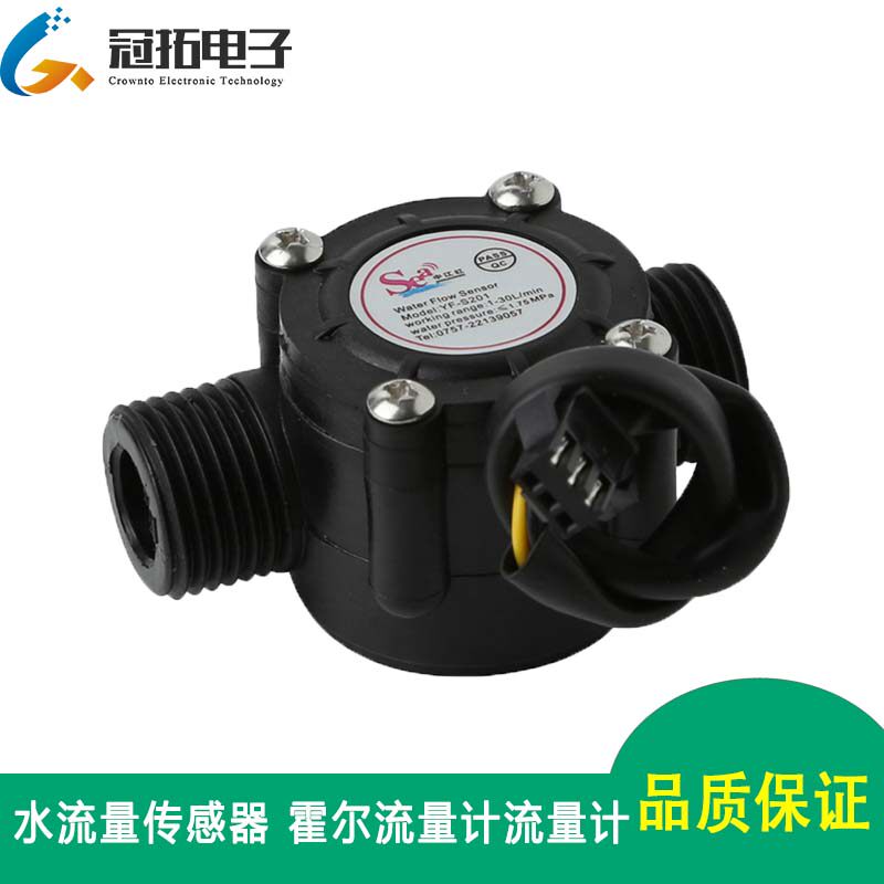 水流量传感器 霍尔流量计YF-S201 单片机设计 DIY饮水机 热水器等