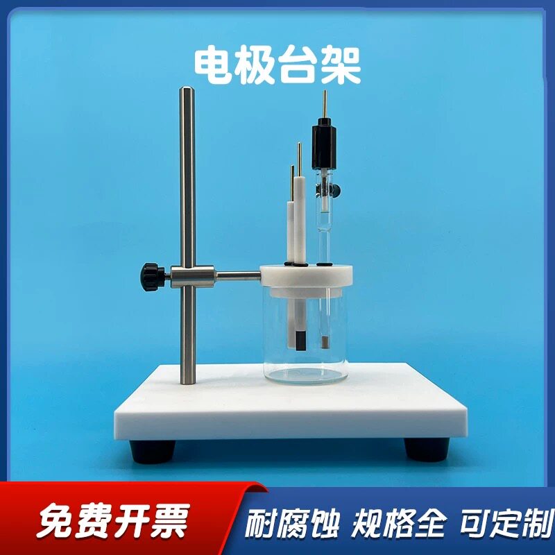 北京精科 T0101不锈钢电极台架 50ml电解槽支架 电化学电解池