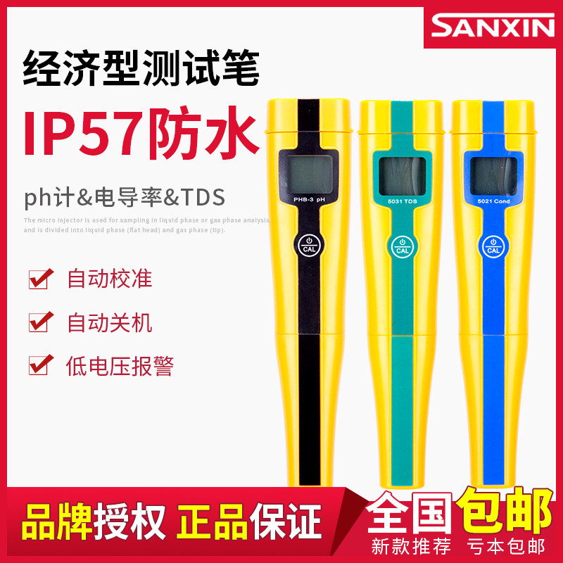 上海三信 PHB-3笔式pH计ph值测试笔电导率仪TDS/ORP/盐度计测试仪
