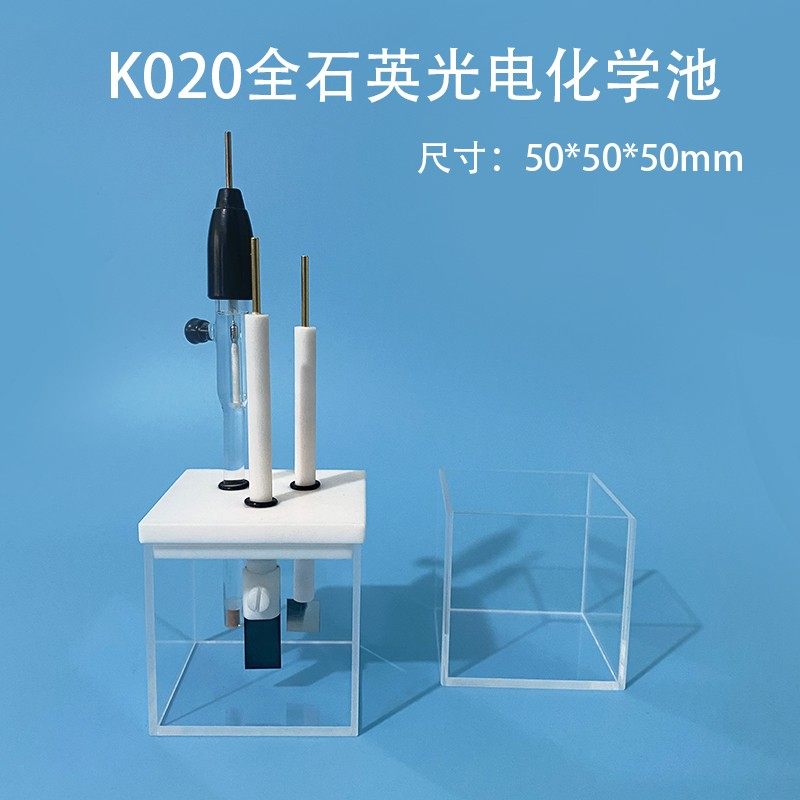 北京精科 K020全石英光电化学池电解池槽 可透200nm以上紫外光