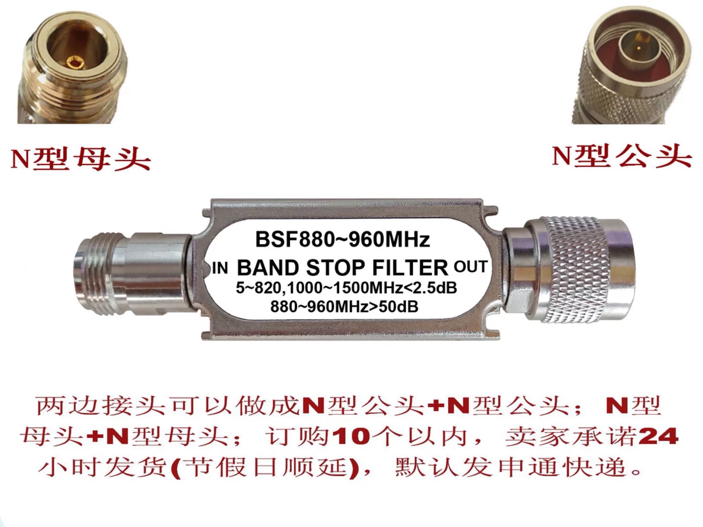 Band-stop filter BSF880 to 960MHzN type male head F head bandpass mobile Unicom carrier-grade explosion