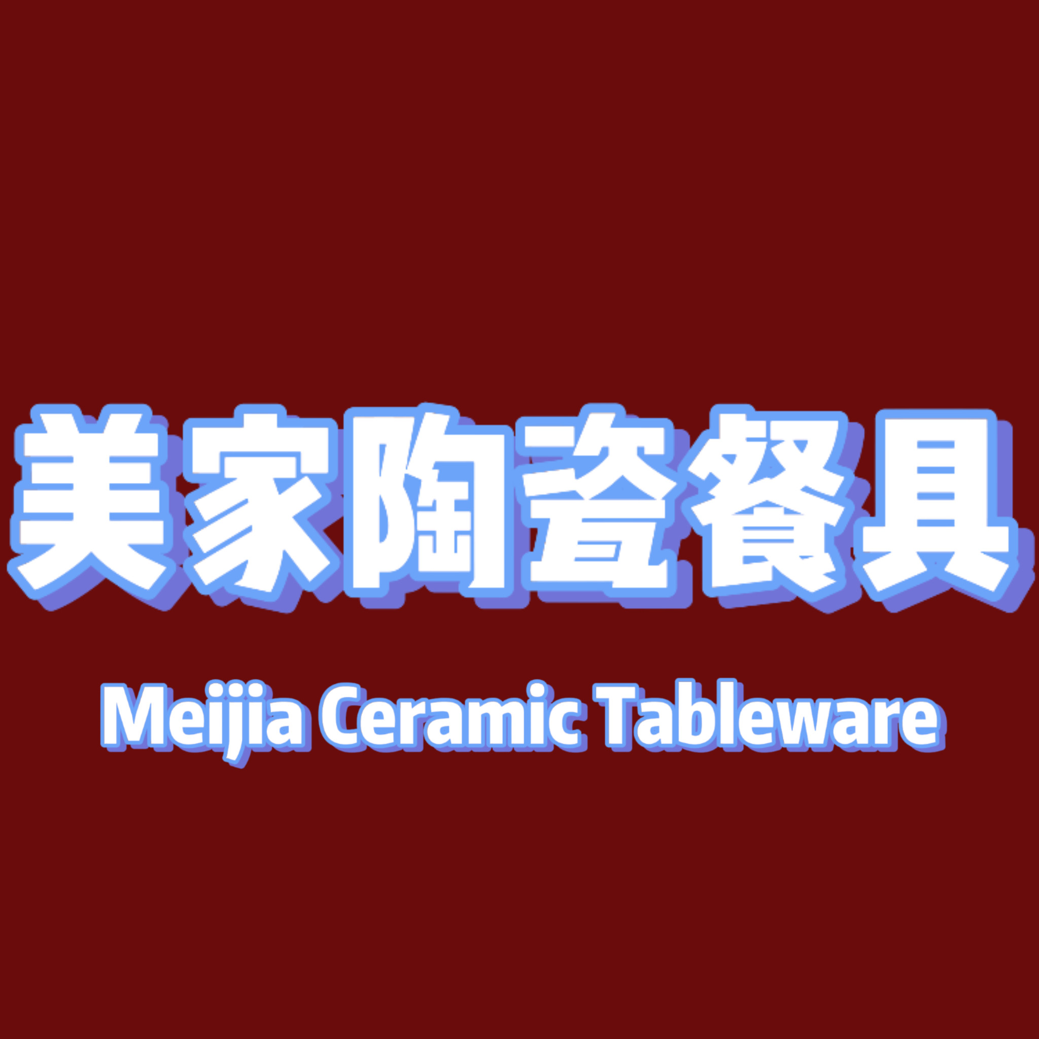 美家餐具的LOGO
