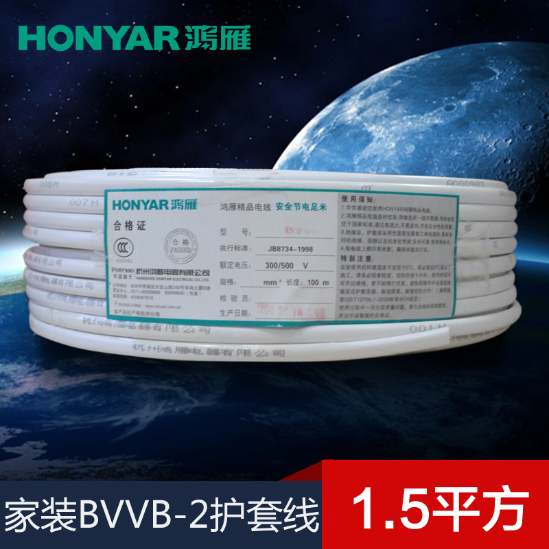 Hongyan home wire cable 2*1 5 square 2 core double core sheath BVVB 100 meters roll