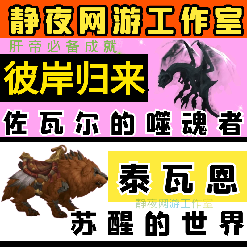 World of Warcraft: Return from the Afterlife, Zovaar's Soul Eater, the Awakened World, Tywain, Good Dog's Child Achievement