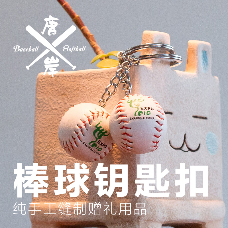 Tang An Shanghai World Expo China Pavilion Series Hypertherm Baseball Keychain Pendant Commemorative Hand-sewn Gift