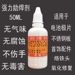 不锈钢强力助焊剂电池片焊接铜铁镀锌板首饰玩具烙铁头氧化修复液