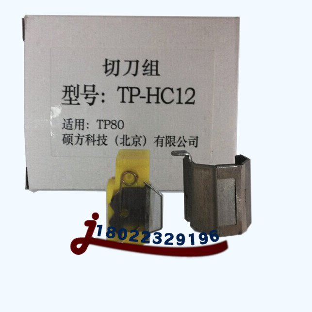 TP80 86 70 76 Shuofang Line Number Machine Cutter Set TP-HC12 ShuoFang Wire Number Machine Cutter Set Cutting Blade