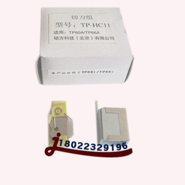 Shuofang line number machine TP60i TP66i cutter set TP-HC11 cutter cutter set