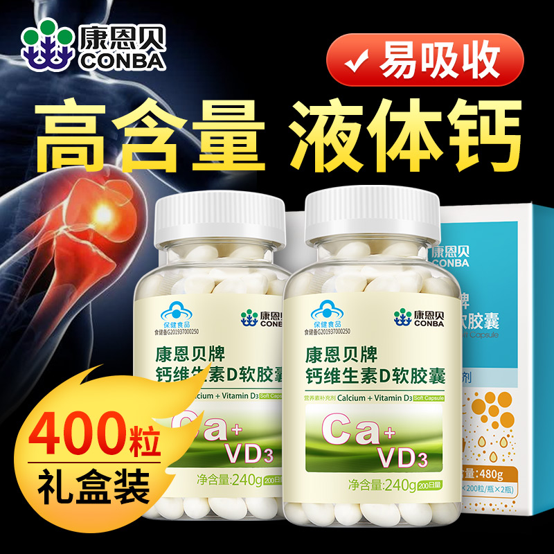 高含量液体钙+VD双重促吸收：200粒x2瓶 康恩贝 钙维生素D软胶囊