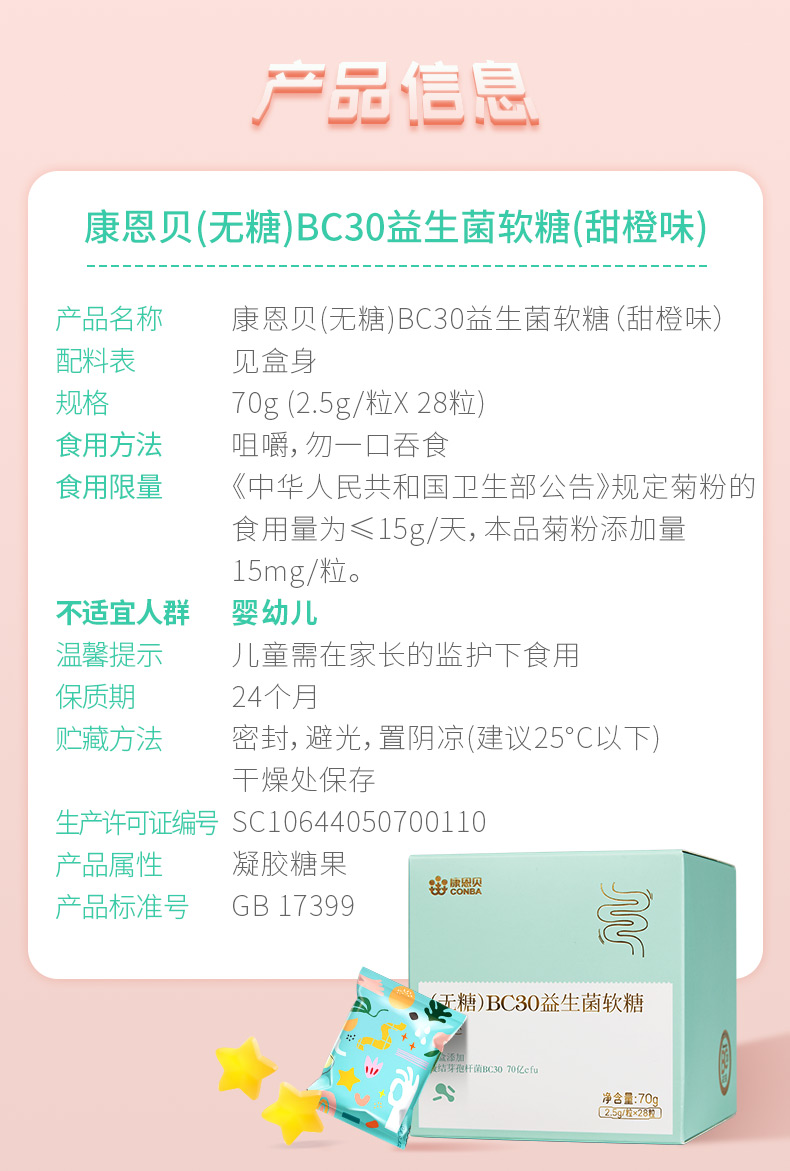 康恩贝益生菌软糖