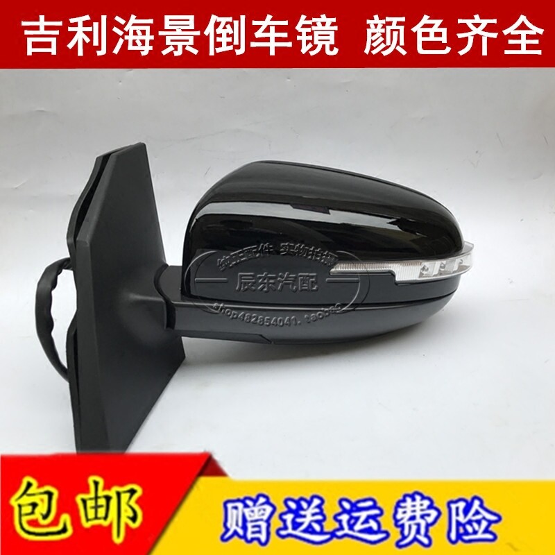Adapted Geely Sea View rearview mirror assembly Inn SC715 Shanghai Huap sea view rear-view mirror SC7 rear mirror fit