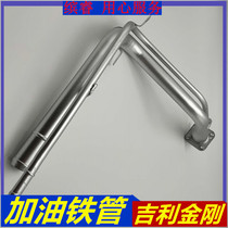 Adapted Geely King Kong Eagle Accessories Refuelling Iron Pipe Tank Refuelling Pipe Plus Petrol Pipe Refuelling Mouth Pipe Original