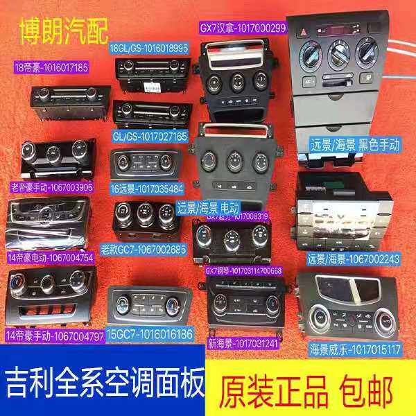Adapted Geely imperial luxury EC7GX7 Vision sea view Manual automatic air conditioning controller Panel warm air switch manipulation