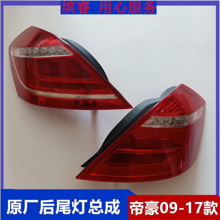 Adapt Geely's new imperial luxury EC7 one million EV 718715 rear tail light assembly brake light reversing lampshade shell 