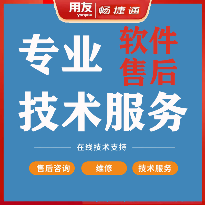 UFS T1T3 T6T U8 financial software after sales technical support annual service remote maintenance report is uneven