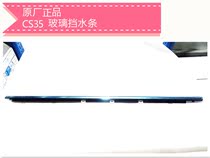 Original Changan CS35 door glass inside and outside block water pressure strip clip strip window waterproof belt bright card strip original factory