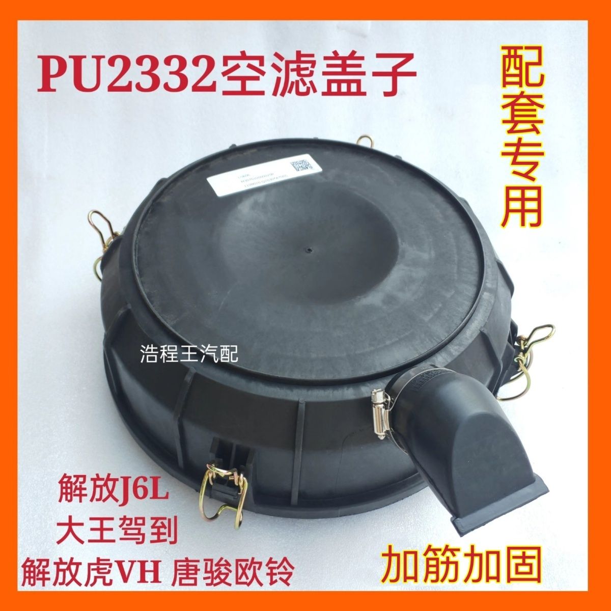 重型卡车的心肺守护者：适配2342空滤总成外壳后盖