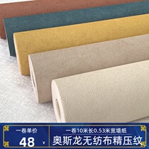 Nordic solid color Aoson non-woven wallpaper plain modern simple matte diatom mud living room background wall wallpaper