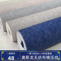 Modern simple solid color plain plain osolong non-woven wallpaper living room TV background bedroom silk wallpaper dark blue