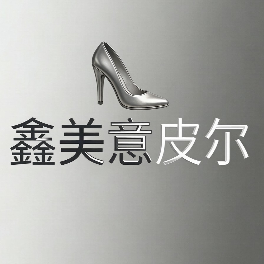 鑫美意皮尔