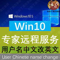 Remote Assistance for win10 System Chinese User Name Reform English Service Name of the file Lost software could not be used