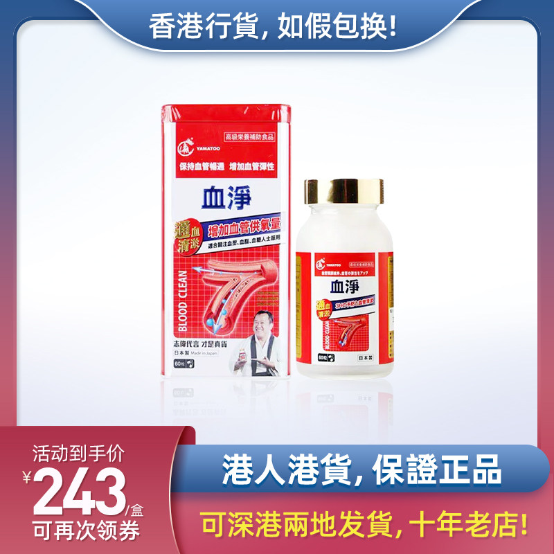 Hong Kong Wanning Japan YAMATOO Blood Net 60 Grain Dizzy Headache Through Blood Vessel Zeng Zhiwei