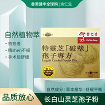 Hong Kong Yu Rensheng Ting Ganoderma lucidum wall-breaking spore powder capsule conditioning to help postoperative recovery after surgery