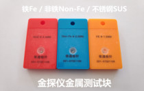 Metal test block stainless steel SUS detection module needle detector non-ferrous NonFe detection piece needle detection machine detection card