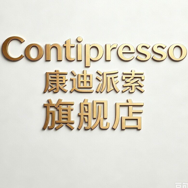 Contipresso康迪派索咖啡工厂店