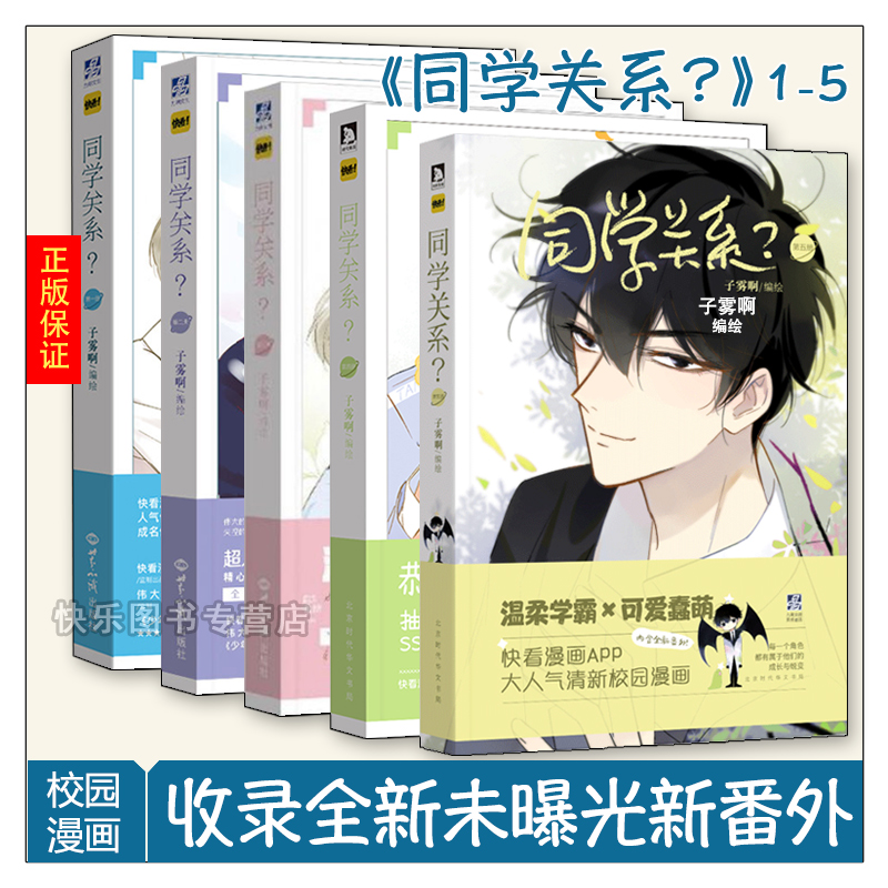 正版現貨同學關係全套1 2 3 4 5全套共5冊1 5子霧啊同學關係 校園漫畫書繪本故事暢銷書籍青春文學力潮快看app耽美雙男主漫畫