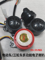 Wei Yang 48V60V electric tricycle electric tricycle horn three-in-one horn 4-in-one-horn reversing voice loudspeaker
