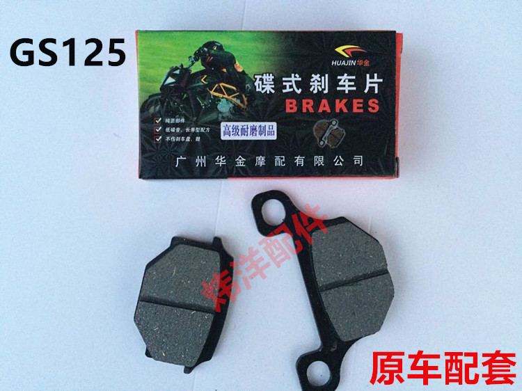 Weiyang locomotive disc brake pads GS125 Suzuki King front brake pads Haojue Suzuki Prince original car kit