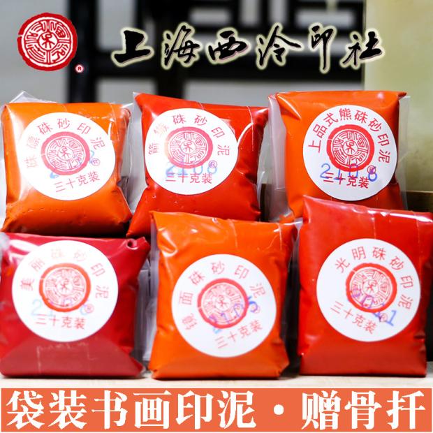 正品上海西泠印社潜泉袋装朱砂印泥30克书画篆刻光明镜面朱膘印泥