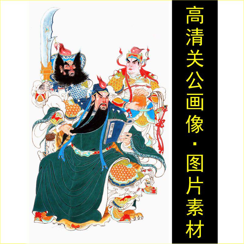 高清三国关公张飞刘备画像名人装饰画电子版jpg格式tif图片素材F-淘宝