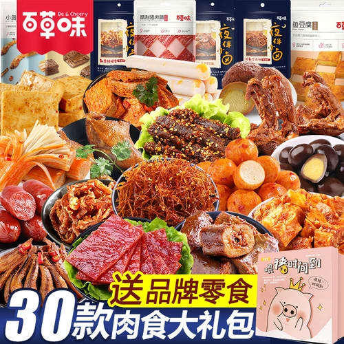 [百草味肉食类零食大礼包男生款熟食即食充饥夜宵整箱休闲小吃食品]