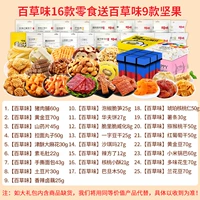 Baicao Flavors 16 закусок дают девять орехов (случайный подарочный наряд коробки-1)