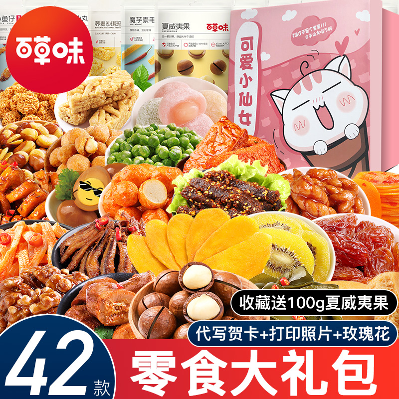 Baicao flavor snack gift package to send girlfriend favorite snacks snack food whole box bulk optional hunger supper