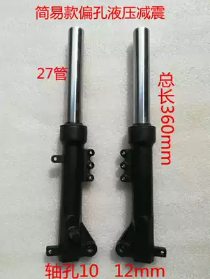 Electric car front fork front shock absorber 27 tube simple hydraulic shock absorption two-piece national standard car special hydraulic deflection hole